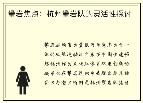 攀岩焦点：杭州攀岩队的灵活性探讨