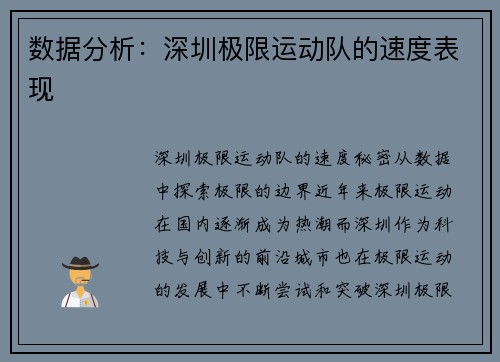 数据分析：深圳极限运动队的速度表现