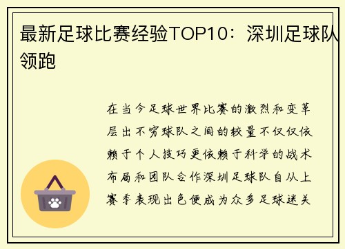 最新足球比赛经验TOP10：深圳足球队领跑