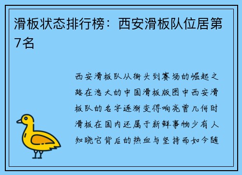 滑板状态排行榜：西安滑板队位居第7名