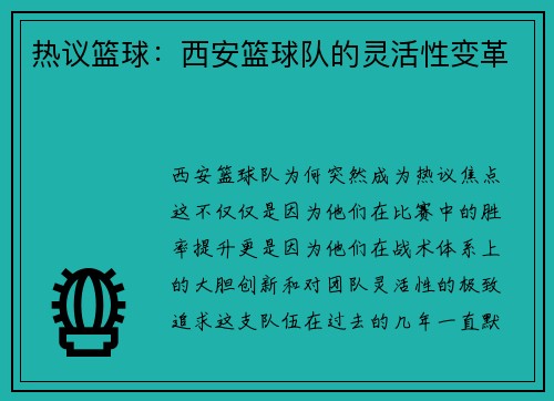 热议篮球：西安篮球队的灵活性变革