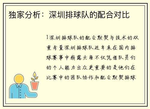独家分析：深圳排球队的配合对比