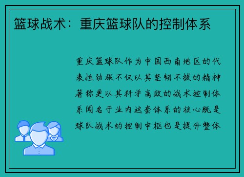 篮球战术：重庆篮球队的控制体系