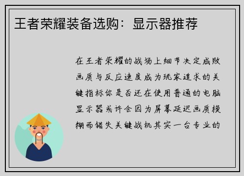 王者荣耀装备选购：显示器推荐