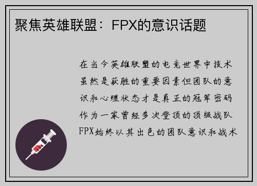 聚焦英雄联盟：FPX的意识话题