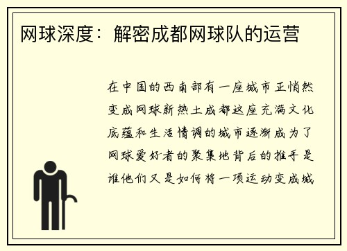 网球深度：解密成都网球队的运营