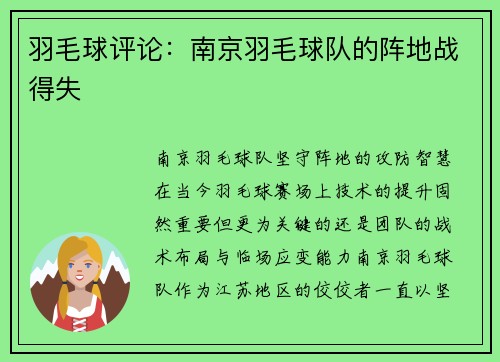 羽毛球评论：南京羽毛球队的阵地战得失