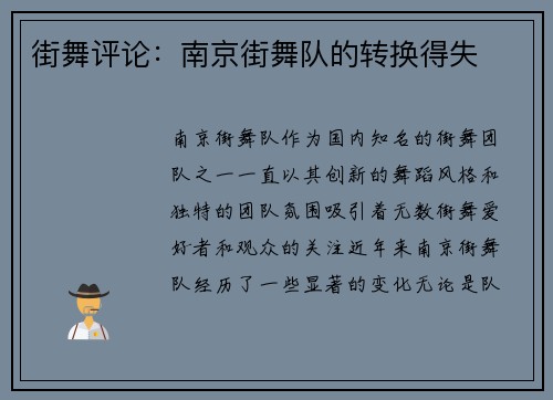 街舞评论：南京街舞队的转换得失
