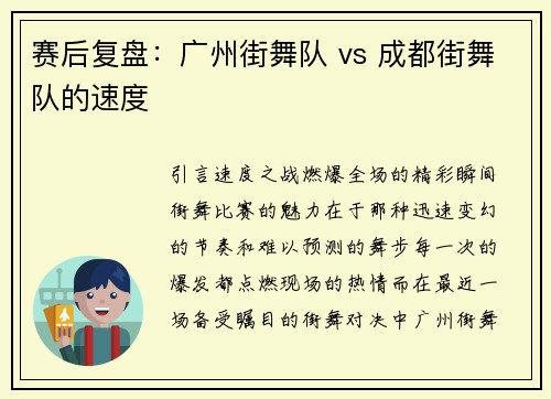 赛后复盘：广州街舞队 vs 成都街舞队的速度