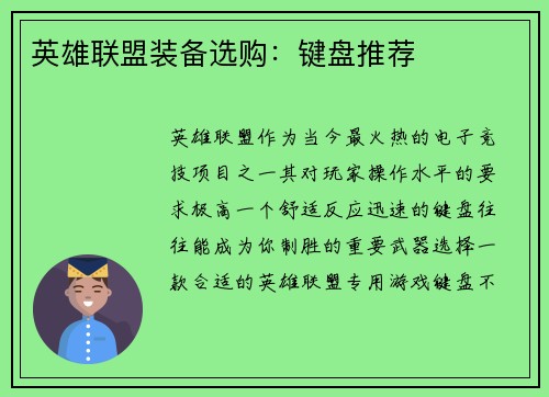 英雄联盟装备选购：键盘推荐