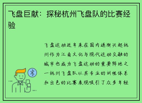 飞盘巨献：探秘杭州飞盘队的比赛经验