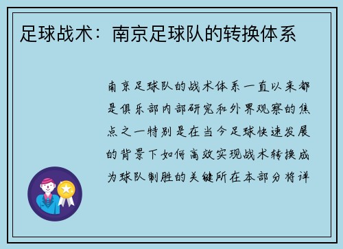 足球战术：南京足球队的转换体系