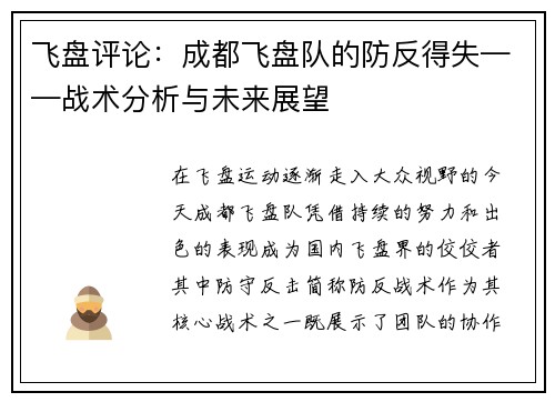 飞盘评论：成都飞盘队的防反得失——战术分析与未来展望