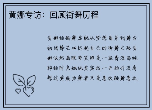 黄娜专访：回顾街舞历程