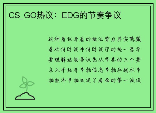 CS_GO热议：EDG的节奏争议