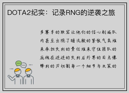 DOTA2纪实：记录RNG的逆袭之旅
