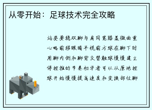 从零开始：足球技术完全攻略