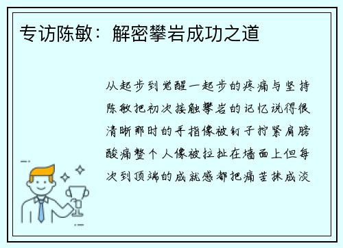 专访陈敏：解密攀岩成功之道