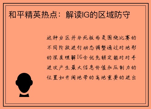 和平精英热点：解读IG的区域防守