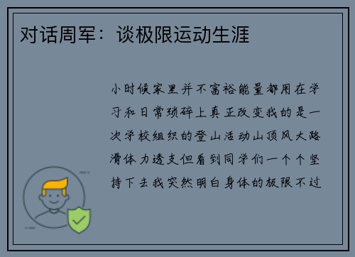 对话周军：谈极限运动生涯