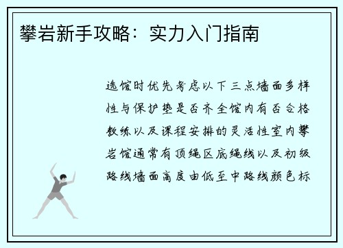 攀岩新手攻略：实力入门指南