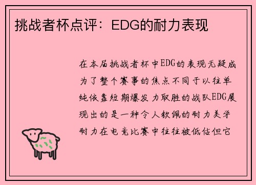 挑战者杯点评：EDG的耐力表现