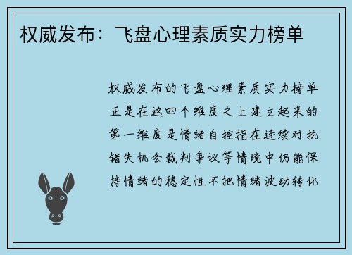 权威发布：飞盘心理素质实力榜单
