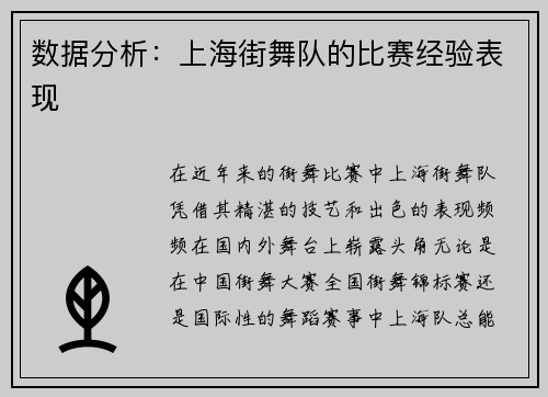 数据分析：上海街舞队的比赛经验表现
