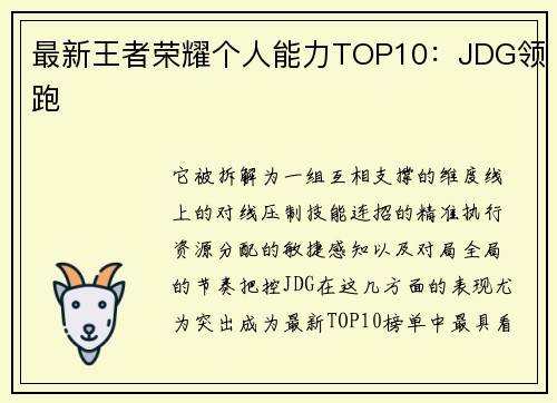最新王者荣耀个人能力TOP10：JDG领跑