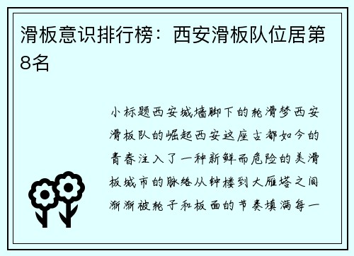 滑板意识排行榜：西安滑板队位居第8名