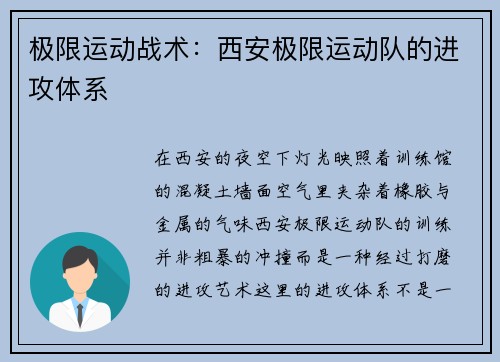 极限运动战术：西安极限运动队的进攻体系