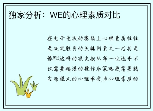 独家分析：WE的心理素质对比