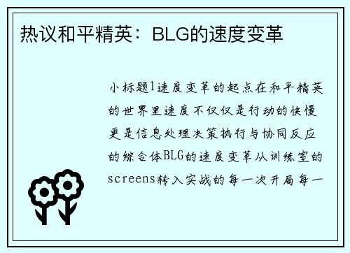 热议和平精英：BLG的速度变革