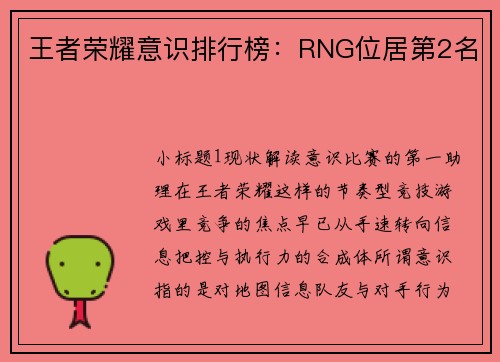 王者荣耀意识排行榜：RNG位居第2名