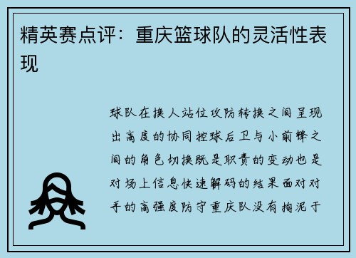 精英赛点评：重庆篮球队的灵活性表现