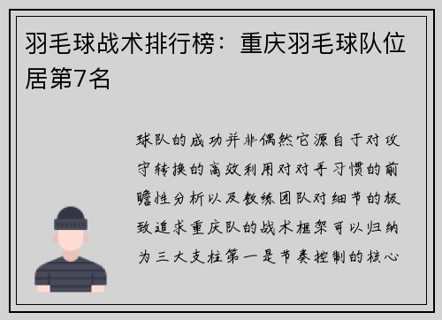 羽毛球战术排行榜：重庆羽毛球队位居第7名