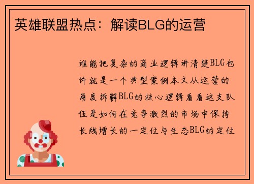 英雄联盟热点：解读BLG的运营