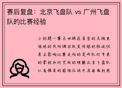 赛后复盘：北京飞盘队 vs 广州飞盘队的比赛经验