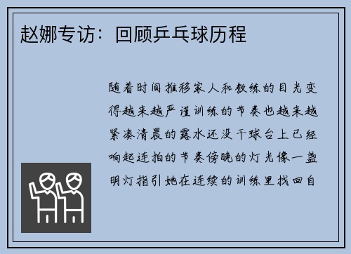 赵娜专访：回顾乒乓球历程