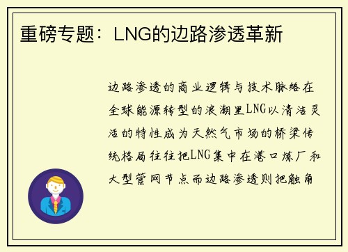 重磅专题：LNG的边路渗透革新