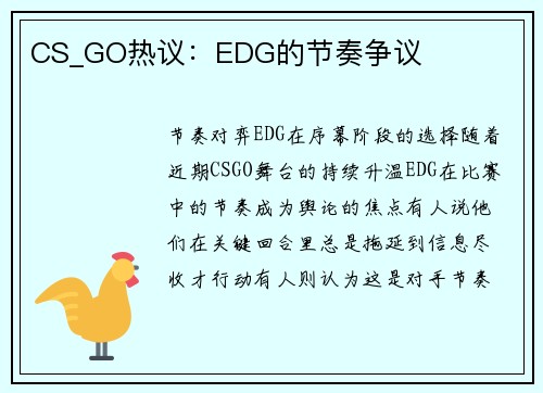 CS_GO热议：EDG的节奏争议