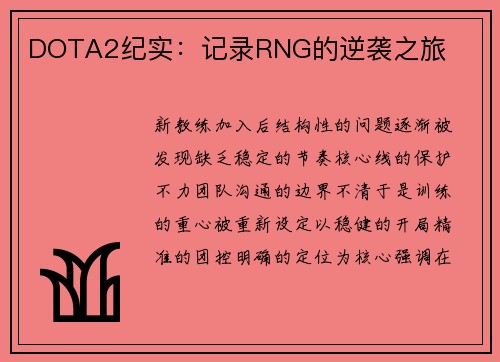 DOTA2纪实：记录RNG的逆袭之旅