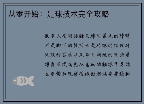 从零开始：足球技术完全攻略