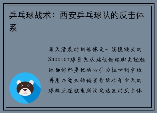 乒乓球战术：西安乒乓球队的反击体系
