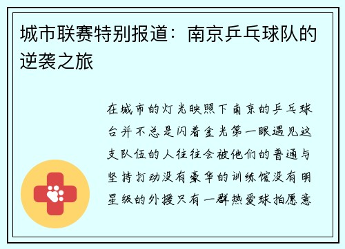 城市联赛特别报道：南京乒乓球队的逆袭之旅