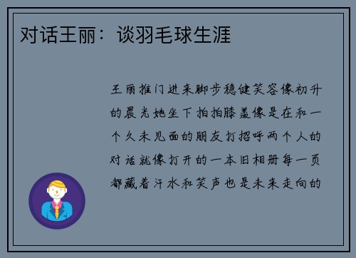 对话王丽：谈羽毛球生涯