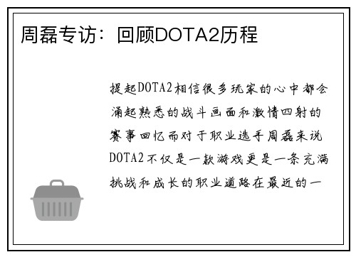 周磊专访：回顾DOTA2历程