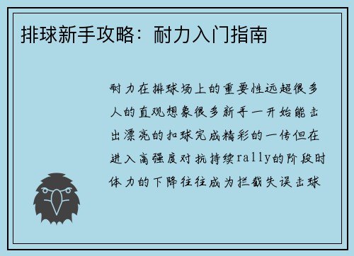 排球新手攻略：耐力入门指南