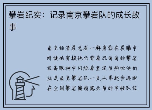 攀岩纪实：记录南京攀岩队的成长故事