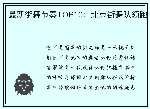 最新街舞节奏TOP10：北京街舞队领跑
